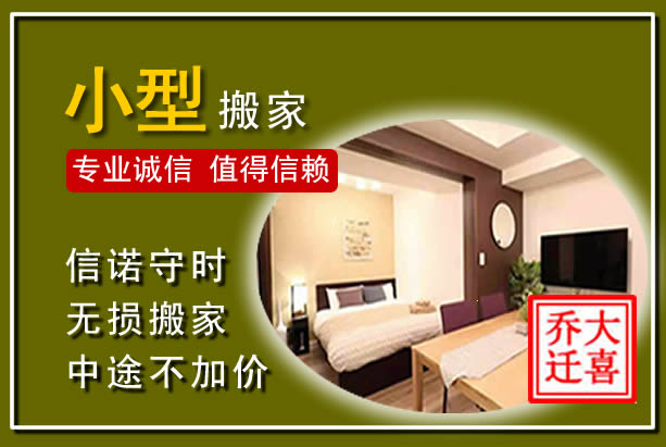 石拐小型搬家